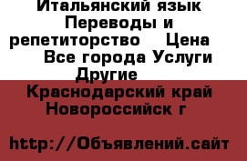 Итальянский язык.Переводы и репетиторство. › Цена ­ 600 - Все города Услуги » Другие   . Краснодарский край,Новороссийск г.